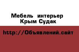  Мебель, интерьер. Крым,Судак